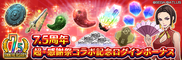 【7.5周年】合計2,000ジェムやカサネノマガタマなどをGET！７．５周年 超・感謝祭コラボ記念ログインボーナス開催！
