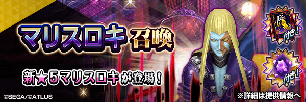 新登場悪魔の出現率1.5%！新★5悪魔が登場！「マリスロキ召喚」開催！