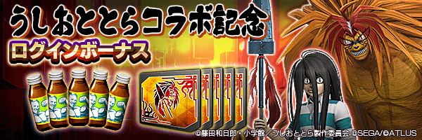 うしおととらコラボ召喚札を最大50個GET！うしおととらコラボ記念ログインボーナス開催！