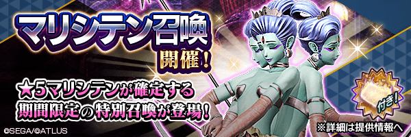 ステップ3で確定！「マリシテン ステップアップ召喚」開催！