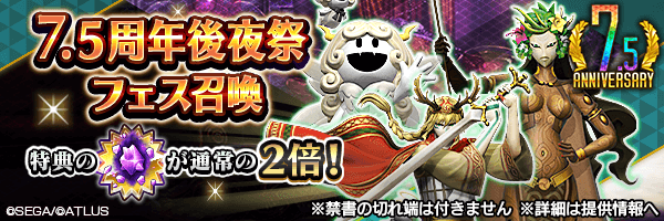【7.5周年】レアな悪魔を召喚しよう！「７．５周年後夜祭フェス召喚」開催！
