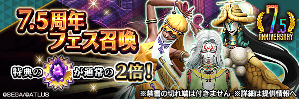 【7.5周年】レアな悪魔を召喚しよう！「７．５周年フェス召喚」開催！