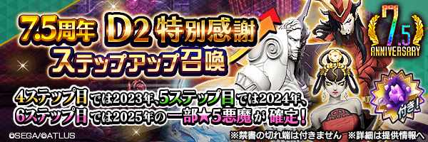 【7.5周年】レアな悪魔を召喚しよう！「７．５周年Ｄ２特別感謝ステップアップ召喚」開催！