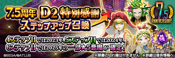 【7.5周年】レアな悪魔を召喚しよう！「７．５周年Ｄ２特別感謝ステップアップ召喚」開催！
