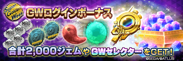 【超GW】2,000ジェムやGWセレクターをGET！「GWログインボーナス」開催！