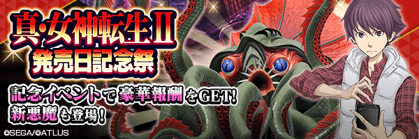 3月17日から『真・女神転生Ⅱ 発売日記念祭』開催！
