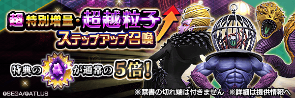 超越粒子が通常の5倍！「超特別増量・超越粒子ステップアップ召喚」開催！