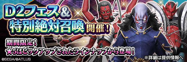 レアな悪魔を召喚しよう！「Ｄ２フェス召喚」「特別絶対召喚」開催！