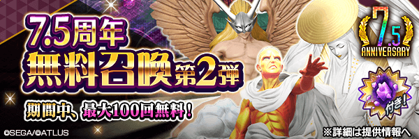 【7.5周年】最大100回無料！「超越粒子」付き！「7.5周年無料召喚 第2弾」開催！