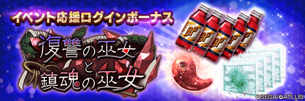 カサネノマガタマや期限付きブレイブドリンコをGET！「イベント応援ログインボーナス」開催！