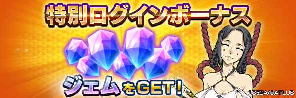 最大210ジェムGET！「特別ログインボーナス」開催！