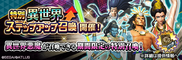 ステップ6で★5異世界悪魔が確定！「特別 異世界ステップアップ召喚」開催！