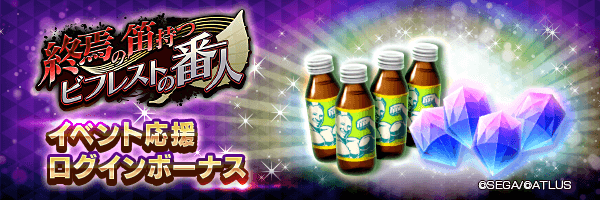 ジェムや期限付きマッスルドリンコをGET！「イベント応援ログインボーナス」開催！