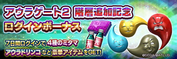 4種のミタマやアウラドリンコなどをGET！「アウラゲート２ 階層追加記念ログインボーナス」開催！