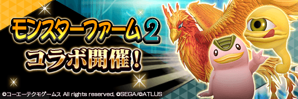 7月8日から【『モンスターファーム２』コラボ】開催！