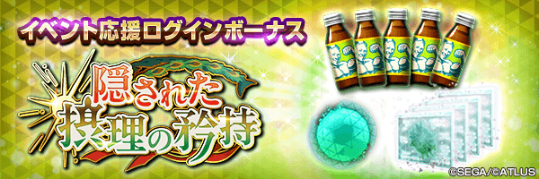空の因子や期限付きマッスルドリンコをGET！「イベント応援ログインボーナス」開催！