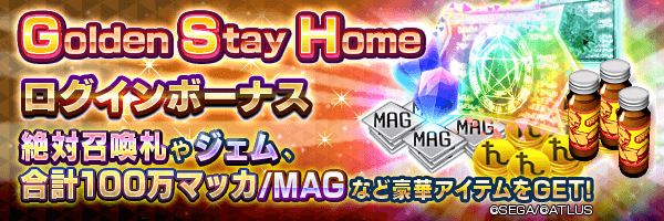 【GSH】絶対召喚札やジェムなど豪華アイテムをGET！「Golden Stay Home ログインボーナス」開催！