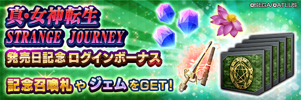 500ジェムやアメノムラクモ★1、記念召喚札をGET！「真・女神転生 STRANGE JOURNEY 発売日記念ログインボーナス」開催！
