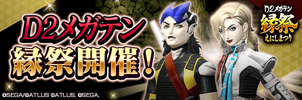 【9/2 11:00追記】9月2日から『D2メガテン縁祭』開催！