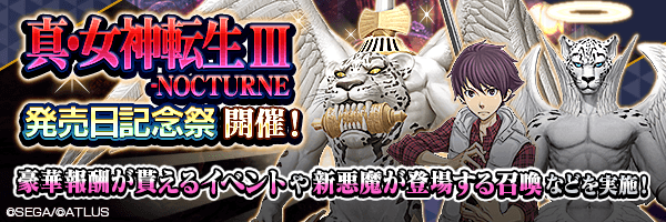 2月10日～2月25日【真・女神転生Ⅲ-NOCTURNE 発売日記念祭】開催！