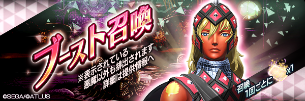 ジークフリード獲得のチャンス！思念融合可能な悪魔を獲得しよう！「ブースト召喚」開催！