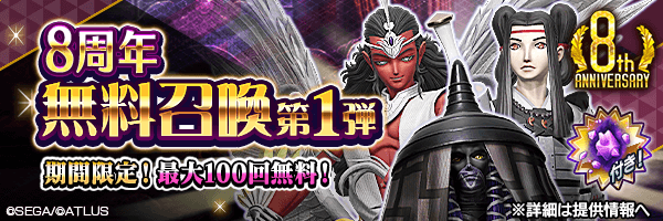 【8周年】最大100回無料！「超越粒子」付き！「8周年無料召喚 第1弾」開催！