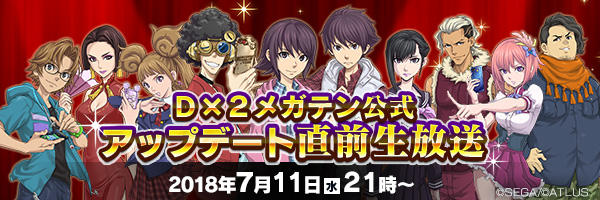 7/11「D×2メガテン公式 アップデート直前生放送」実施!<!--WEBVIEW-->