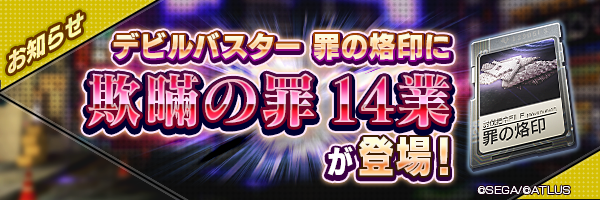 【8/10 13:10 更新】8月10日 罪の烙印「欺瞞の罪」に14業が登場！