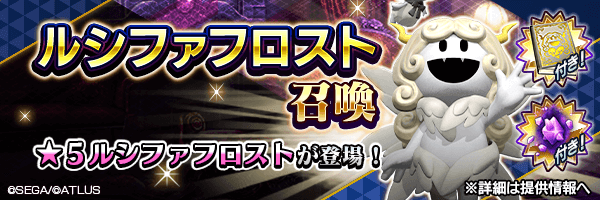 ★5ルシファフロストを仲魔にするチャンス！「ルシファフロスト召喚」開催！ 