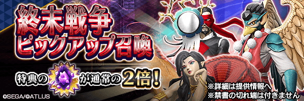 終末戦争の攻略に有効な悪魔を召喚しよう！「終末戦争ピックアップ召喚」開催！