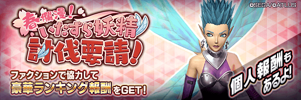 ファクション対抗イベント「春爛漫！いたずら妖精討伐要請！」開催！