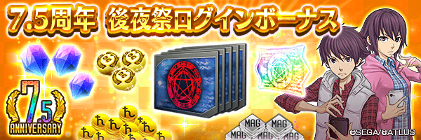 【7.5周年】500ジェムやファンミーティング記念召喚札、★5ジゴクまんなどをGET！「7.5周年 後夜祭ログインボーナス」開催！