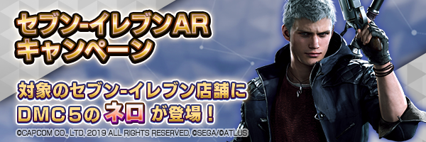 【セブン-イレブン】DMC5コラボキャラと交渉！「ARキャンペーン」開催！