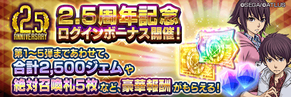 【2.5周年】ログインボーナス開催！最大2,500ジェムなど超・豪華報酬をGET！