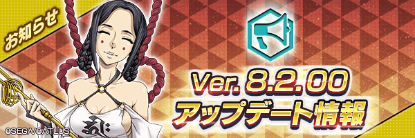 新バージョン【Ver.8.2.00】アップデート情報
