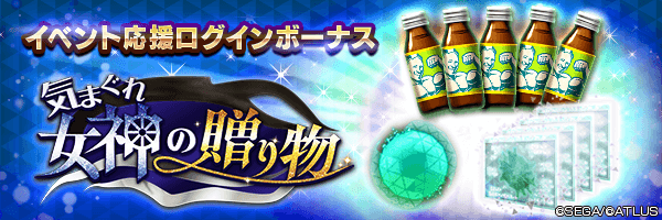 空の因子や期限付きマッスルドリンコをGET！「イベント応援ログインボーナス」開催！
