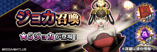 ★5ジョカを仲魔にするチャンス！「ジョカ召喚」開催！ 