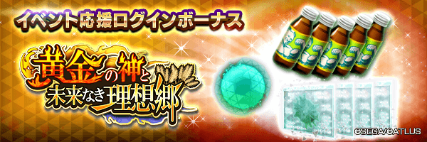空の因子や期限付きマッスルドリンコをGET！「イベント応援ログインボーナス」開催！