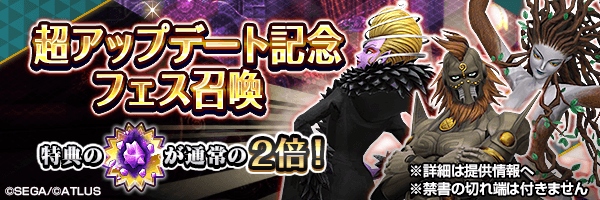 レアな悪魔を召喚しよう！「超アップデート記念フェス召喚」開催！
