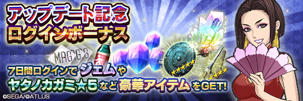 ジェムや育成に役立つアイテムなどをゲット！「アップデート記念ログインボーナス」開催！
