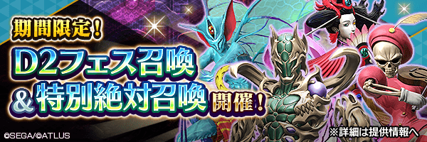 レアな悪魔を召喚しよう！「D2フェス召喚」「特別絶対召喚」開催！