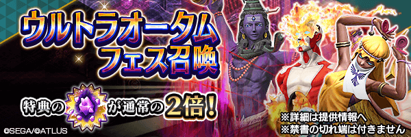 レアな悪魔を召喚しよう！「ウルトラオータムフェス召喚」開催！