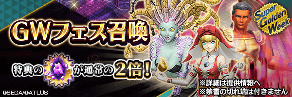 【超・GW】レアな悪魔を召喚しよう！「GWフェス召喚」開催！