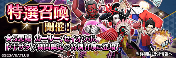 カーリー、セイオウボ、トキサダをピックアップ！「特選召喚」開催！