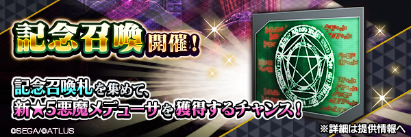 イベントで集めた「記念召喚札」で新★5悪魔を仲魔にするチャンス！