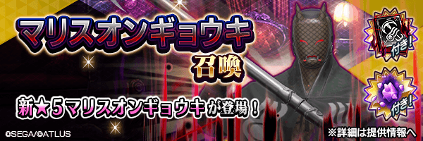 新登場悪魔の出現率1.5%！新★5悪魔が登場！「マリスオンギョウキ召喚」開催！