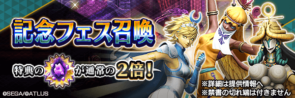 レアな悪魔を召喚しよう！「記念フェス召喚」開催！