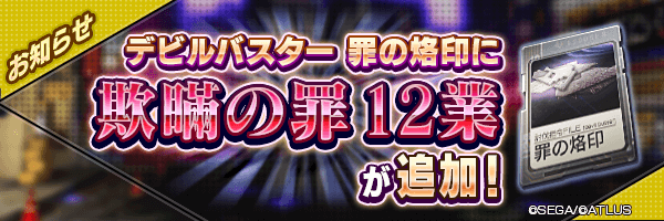 8月27日 罪の烙印「欺瞞の罪」に12業が登場！