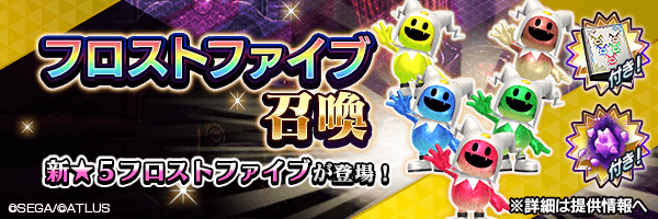 新★5悪魔が登場！「フロストファイブ召喚」開催！