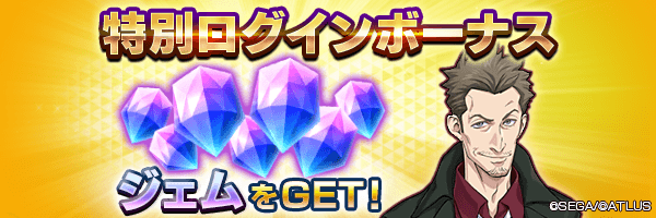最大210ジェムGET！「特別ログインボーナス」開催！
